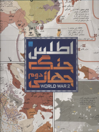 کتاب اطلس جنگ جهانی دوم - front