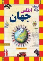 کتاب اطلس جهان - front