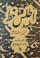 کتاب اطلس خط - تصویر 1