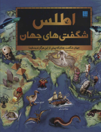 کتاب اطلس شگفتی های جهان - front