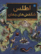 کتاب اطلس شگفتی های جهان - تصویر 1