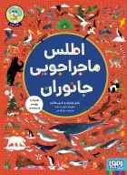 کتاب اطلس ماجراجویی جانوران - تصویر 1
