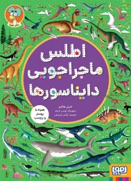 کتاب اطلس ماجراجویی دایناسورها - front