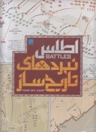 کتاب اطلس نبردهای تاریخ‌ساز - تصویر 1