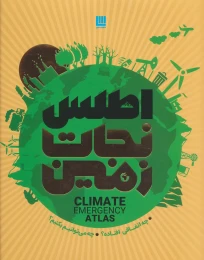 کتاب اطلس نجات زمین - front