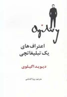 کتاب اعتراف‌های یک تبلیغاتچی - تصویر 1