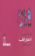 کتاب اعتراف - تصویر 1