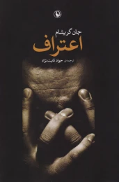 کتاب اعتراف - front