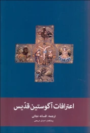 کتاب اعترافات آگوستین قدیس (پیام امروز) - front