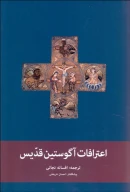کتاب اعترافات آگوستین قدیس - تصویر 1