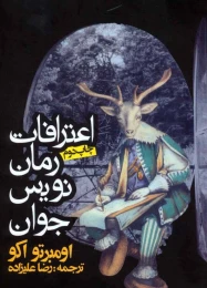 کتاب اعترافات رمان نویس جوان - front
