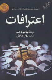 کتاب اعترافات (کوله پشتی) - front