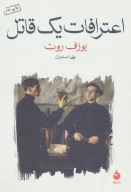 کتاب اعترافات یک قاتل - تصویر 1