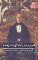 کتاب اعترافات یک کودک زمانه - تصویر 1
