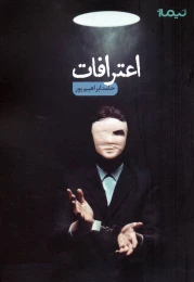 کتاب اعترافات - front