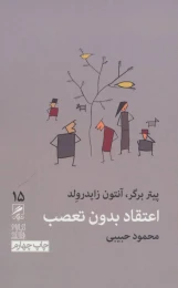 کتاب اعتقاد بدون تعصب - front