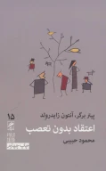 کتاب اعتقاد بدون تعصب - تصویر 1