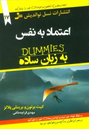 کتاب اعتماد به نفس به زبان ساده - front