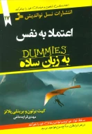 کتاب اعتمادبه‌نفس به زبان ساده - تصویر 1