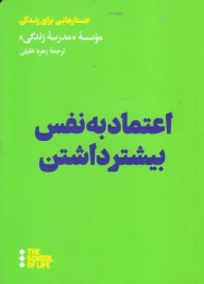 کتاب اعتماد به نفس بیشتر داشتن - front