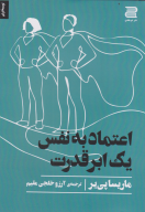 کتاب اعتمادبه‌نفس - تصویر 1