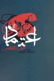 کتاب اعتماد - front