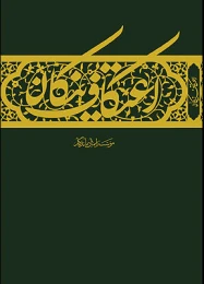 کتاب اعتکاف نیکان