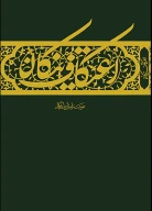 کتاب اعتکاف نیکان - تصویر 1