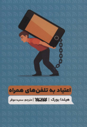 کتاب اعتیاد به تلفن های همراه - front