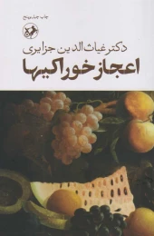 کتاب اعجاز خوراکی ها - front