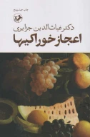 کتاب اعجاز خوراکی‌ها - تصویر 1