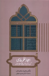 کتاب اعجاز نظم فارسی - front