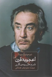 کتاب اعجوبه قرن - front