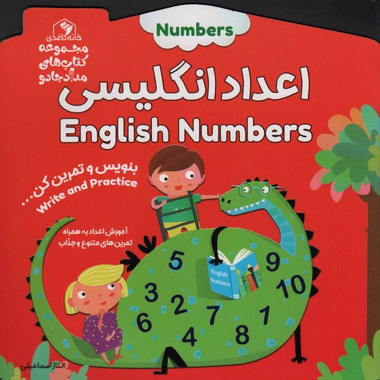 کتاب اعداد انگلیسی (دو زبانه)