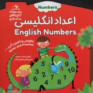 کتاب اعداد انگلیسی (دو زبانه) - تصویر 1