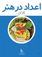 کتاب اعداد در هنر - تصویر 1