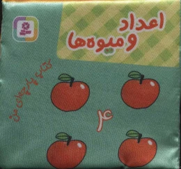 کتاب اعداد و میوه ها - front