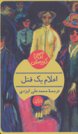 کتاب اعلام یک قتل - تصویر 1