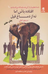 کتاب افتاده باش اما نه از دماغ فیل - front