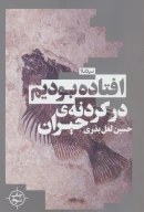 کتاب افتاده بودیم در گردنه حیران - تصویر 1