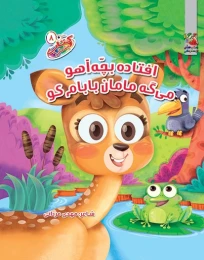کتاب افتاده بچه آهو میگه مامان بابام کو