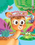 کتاب افتاده بچه آهو میگه مامان بابام کو - تصویر 1