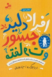کتاب افراد دلیر، جسور و متفاوت - front