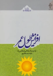 کتاب افزایش طول عمر - front