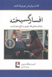 کتاب افسارگسیخته