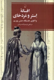 کتاب افسانه استر و مردخای - front
