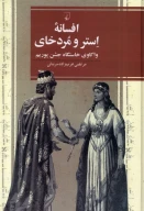 کتاب افسانه استر و مردخای - تصویر 1