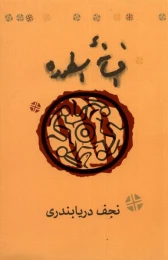 کتاب افسانه اسطوره - front