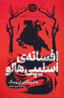 کتاب افسانه اسلیپی هالو - تصویر 1