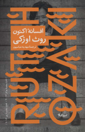 کتاب افسانه اکنون - front